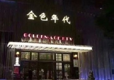 阳朔KTV陪唱男公关哪家最便宜-金色年代KTV便宜消费点评